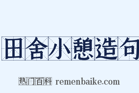 田舍小憩造句是什么意思的图片